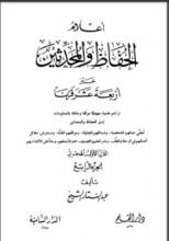 كتاب أعلام الحفاظ والمحدثين عبر أربعة عشر قرنا