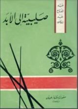 كتاب صليبية إلى الأبد
