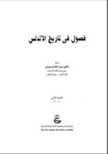كتاب فصول في تاريخ الاندلس