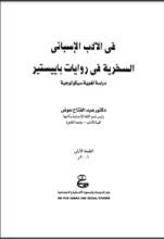 كتاب فى الأدب الأسبانى