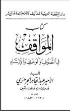 كتاب المواقف فى التصوف والوعظ والإرشاد