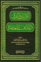 كتاب الأديان والفرق والمذاهب المعاصرة