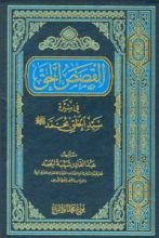 كتاب القصص الحق في سيرة سيد الخلق