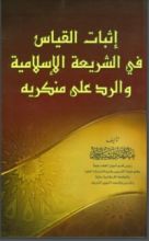 كتاب إثبات القياس في الشريعة الإسلامية والرد على منكريه