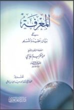 كتاب المعرفة في بيان عقيدة المسلم