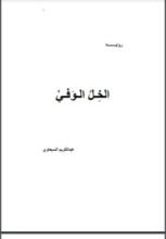 رواية الخل الوفي