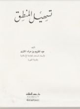 كتاب تسهيل المنطق