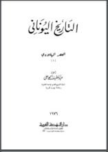 كتاب التاريخ اليوناني