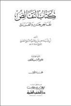 كتاب النقائض بين جرير والفرزدق