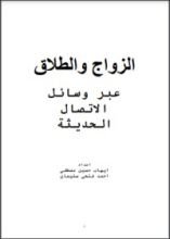 كتاب الزواج والطلاق عبر وسائل الاتصال الحديثة
