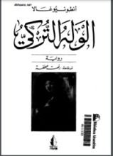 رواية الوله التركي