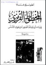 رواية المخطوط القرمزي