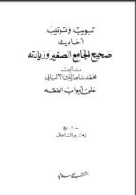كتاب تبويب وترتيب أحاديث الجامع الصغير وزيادته على أبواب الفقه، ويليه