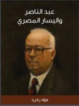 كتاب عبد الناصر واليسار المصري