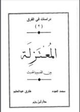 كتاب المعتزلة بين القديم والحديث