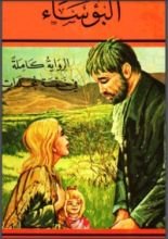 رواية البؤساء