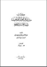 كتاب مشارق أنوار القلوب ومفاتح أسرار الغيوب