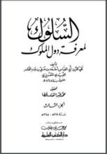 كتاب السلوك لمعرفة دول الملوك - الجزء الثالث