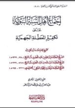 كتاب إجماع أهل السنة النبوية على تكفير المعطلة الجهمية