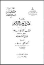 كتاب تاريخ عثمان بن سعيد الدارمي عن أبي زكريا يحي بن معين