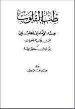 كتاب طب القلوب عند الإمامين الجليلين