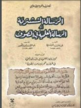 كتاب الرسالة الششترية أو الرسالة العلمية في التصوف