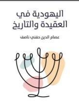 كتاب اليهودية في العقيدة والتاريخ