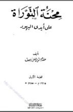 كتاب محنة التوراة على أيدي اليهود