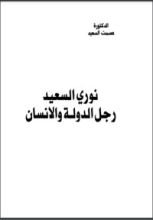 كتاب نوري السعيد رجل الدولة والانسان