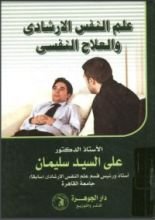كتاب علم النفس الإرشادي والعلاج النفسي