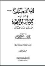 كتاب ابن الحنبلي وكتابه الرسالة الواضحة في الرد على الأشاعرة