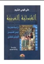 كتاب القبطية العربية