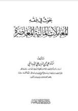 كتاب بحوث في فقه المعاملات المالية المعاصرة