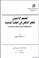 كتاب المعجم التأصيلي للفعل الناقص في اللغات السامية