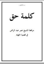 كتاب كلمة حق