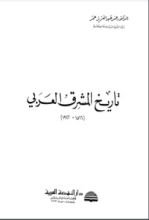 كتاب تاريخ المشرق العربي (1516-1922)