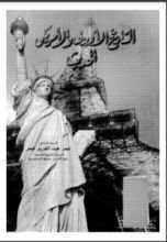 كتاب التاريخ الأوروبي والأمريكي الحديث