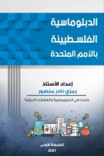 كتاب الدبلوماسية الفلسطينية بالأمم المتحدة
