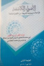 كتاب الأضواء الكاشفة لإزاحة ما يروجه الشيعة من الأقوال الزائفة