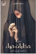 كتاب حكايات حواء