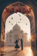 رواية الحب في الحلال