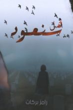 كتاب هل سنعود