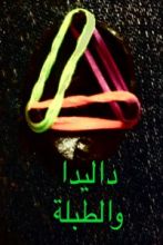 كتاب مناطق اخرى وقصص ٢ : داليدا والطبلة