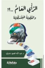 كتاب الرأي العام والقضية الفلسطينية
