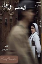 رواية الحب وفاء