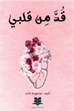 كتاب قدّ من قلبي