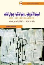 كتاب السينما الأمازيغية وشم الذاكرة وسؤال الذات