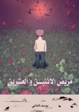 كتاب مريض الاثنين والعشرين