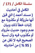 كتاب الكامل في احاديث مسند احمد التي قيل انها متروكة واثبات خطأ ذلك