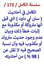 كتاب الكامل في احاديث سنن ابي داود التي قيل انها متروكة واثبات خطأ ذلك